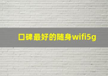 口碑最好的随身wifi5g