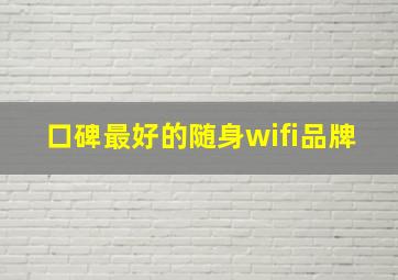 口碑最好的随身wifi品牌