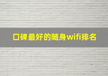 口碑最好的随身wifi排名