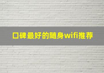 口碑最好的随身wifi推荐