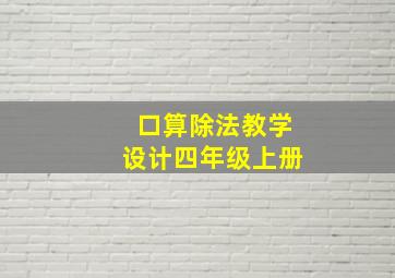 口算除法教学设计四年级上册