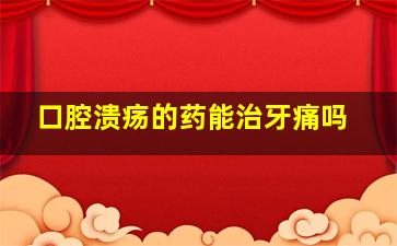 口腔溃疡的药能治牙痛吗