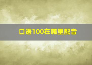 口语100在哪里配音