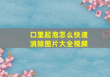 口里起泡怎么快速消除图片大全视频