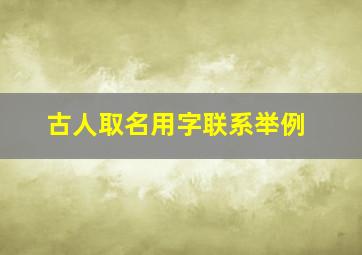 古人取名用字联系举例