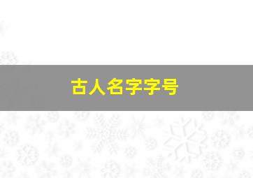 古人名字字号