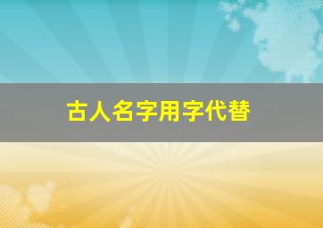 古人名字用字代替