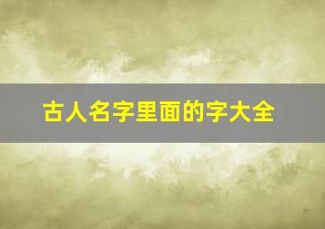 古人名字里面的字大全