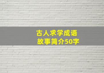 古人求学成语故事简介50字