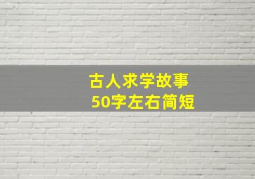 古人求学故事50字左右简短