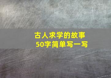 古人求学的故事50字简单写一写