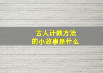 古人计数方法的小故事是什么