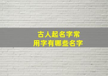 古人起名字常用字有哪些名字