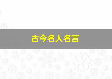 古今名人名言