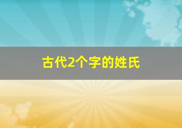 古代2个字的姓氏