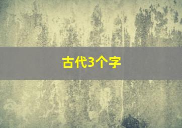 古代3个字