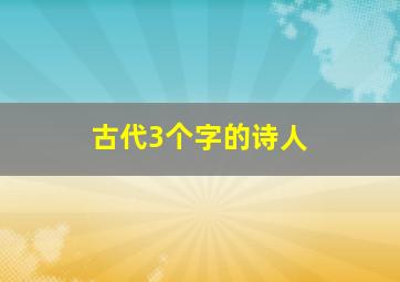 古代3个字的诗人