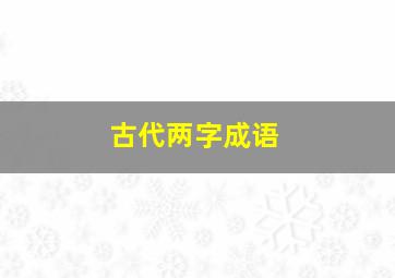 古代两字成语