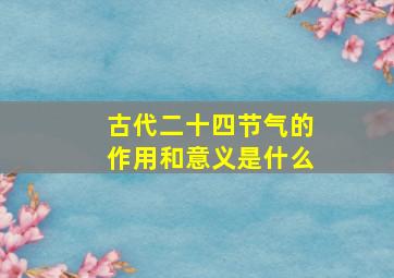 古代二十四节气的作用和意义是什么