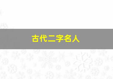 古代二字名人