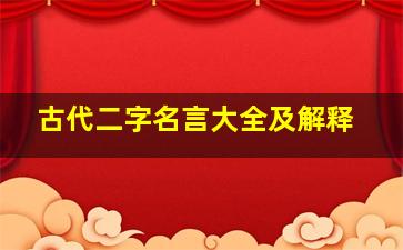 古代二字名言大全及解释