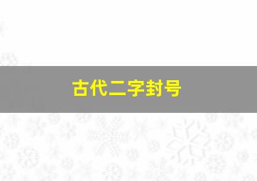 古代二字封号