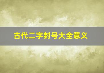 古代二字封号大全意义