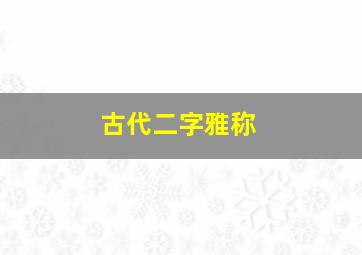 古代二字雅称