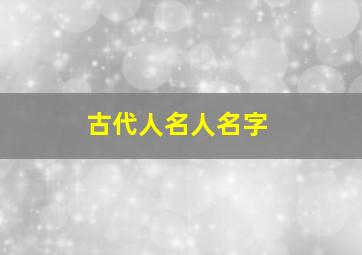 古代人名人名字