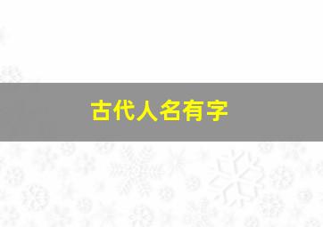 古代人名有字