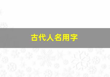 古代人名用字