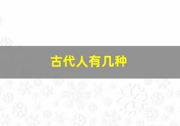 古代人有几种