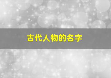 古代人物的名字