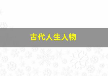 古代人生人物