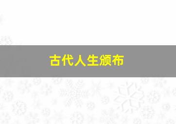 古代人生颁布