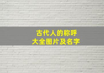 古代人的称呼大全图片及名字