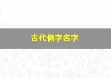 古代俩字名字