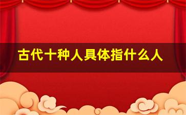 古代十种人具体指什么人