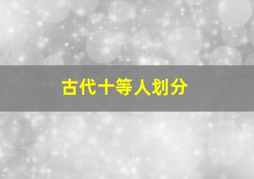 古代十等人划分