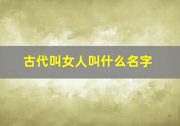 古代叫女人叫什么名字