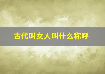 古代叫女人叫什么称呼