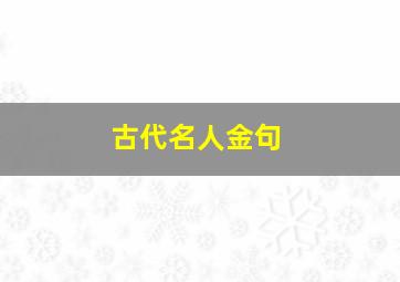 古代名人金句