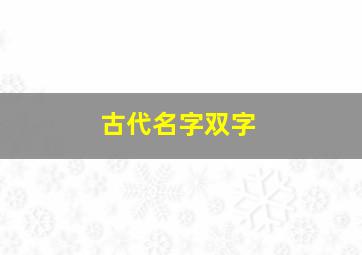 古代名字双字