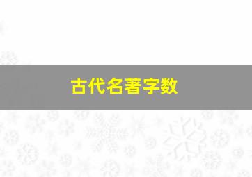 古代名著字数