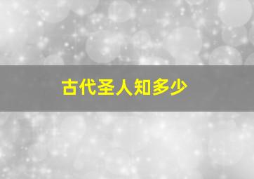 古代圣人知多少