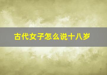 古代女子怎么说十八岁