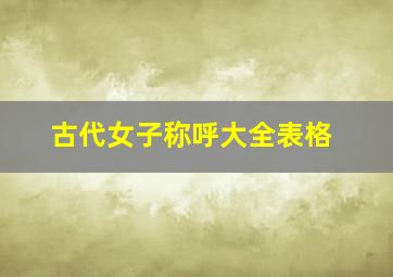 古代女子称呼大全表格