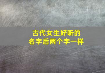 古代女生好听的名字后两个字一样