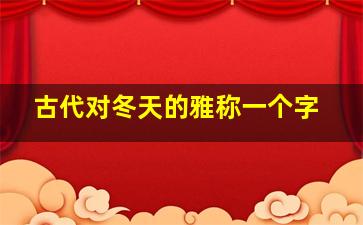 古代对冬天的雅称一个字