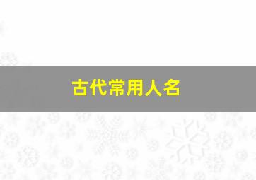 古代常用人名